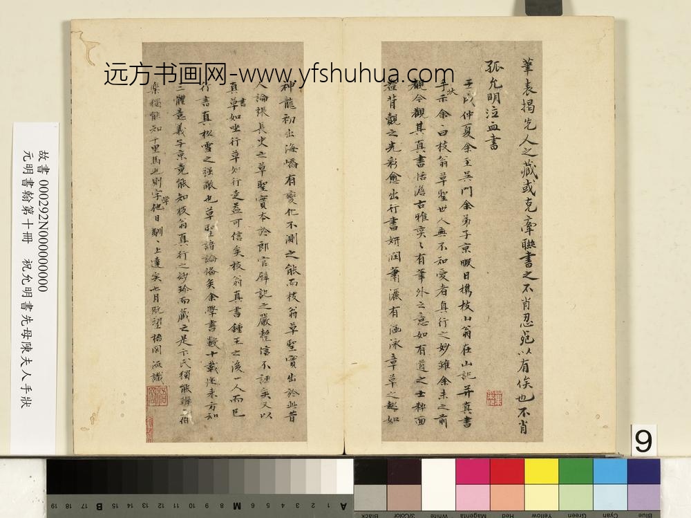 元明书翰第十册册祝允明书先母陈夫人手状-