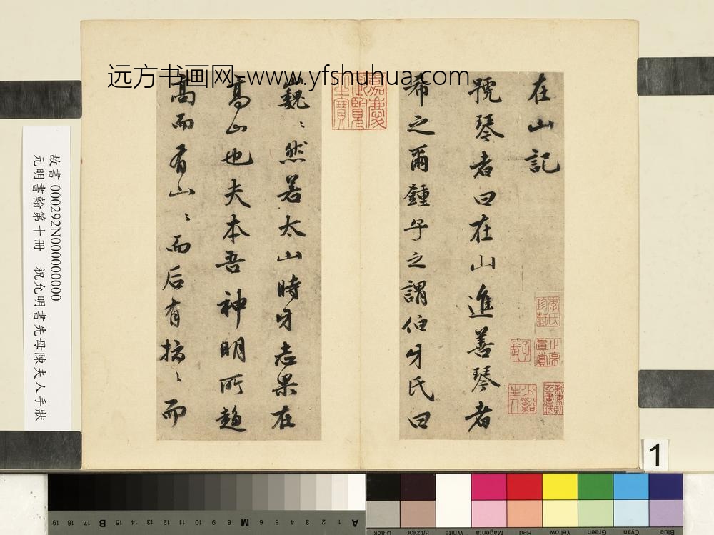 元明书翰第十册册祝允明书在山记-