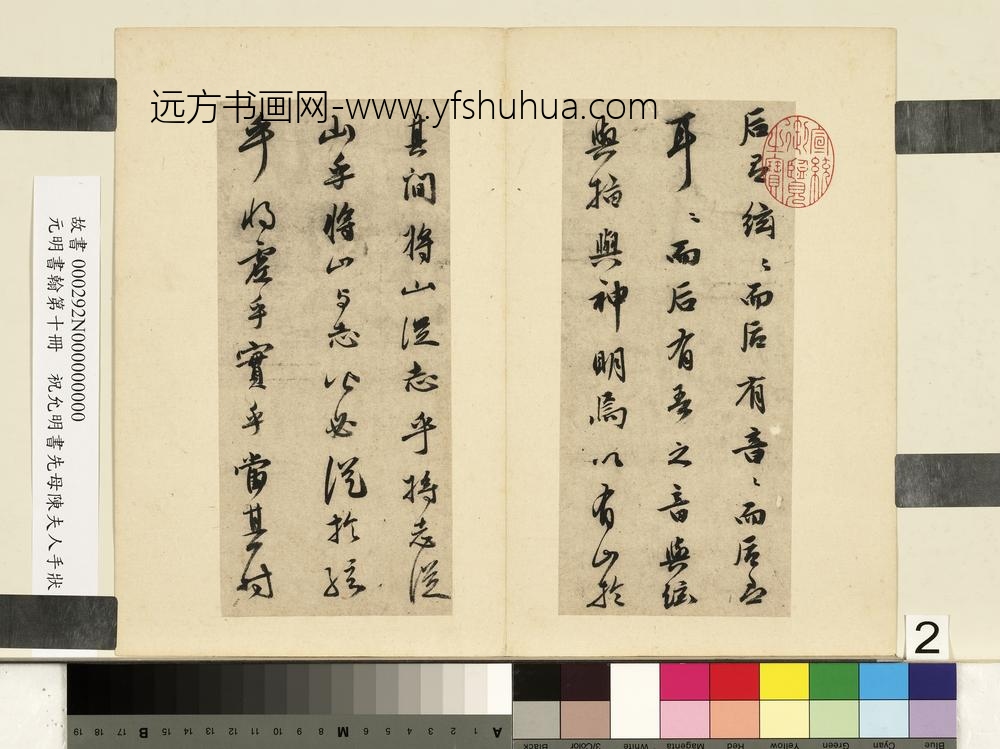 元明书翰第十册册祝允明书在山记-
