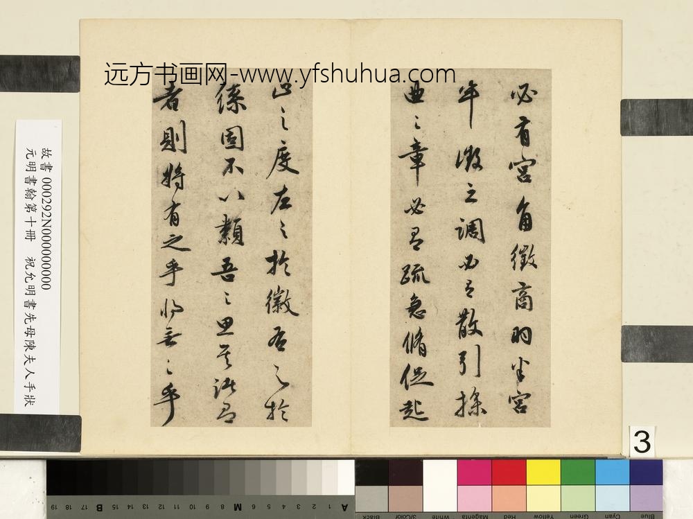 元明书翰第十册册祝允明书在山记-