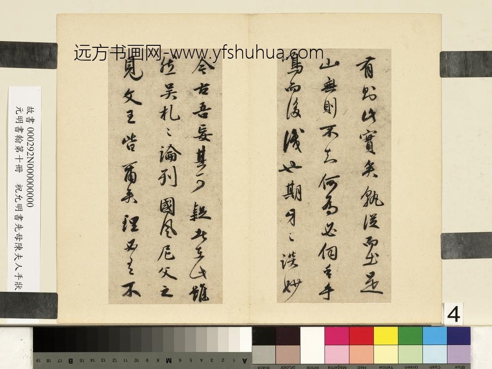 元明书翰第十册册祝允明书在山记-