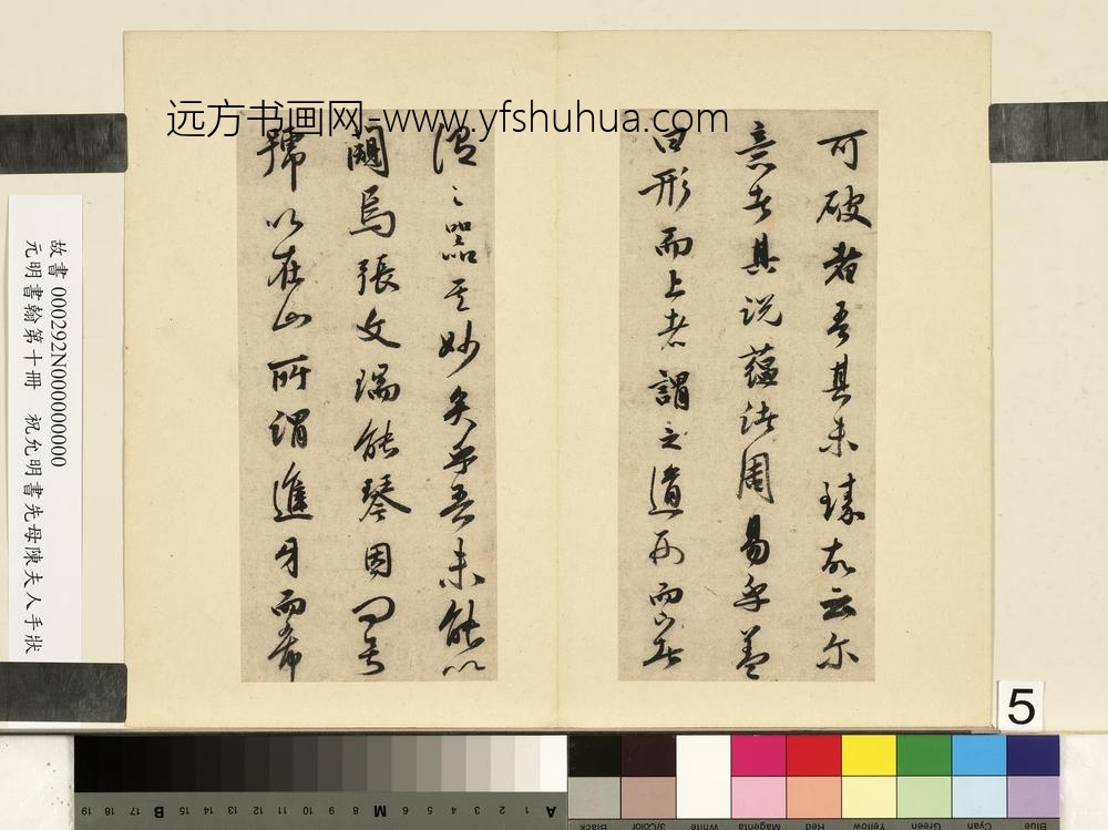 元明书翰第十册册祝允明书在山记-