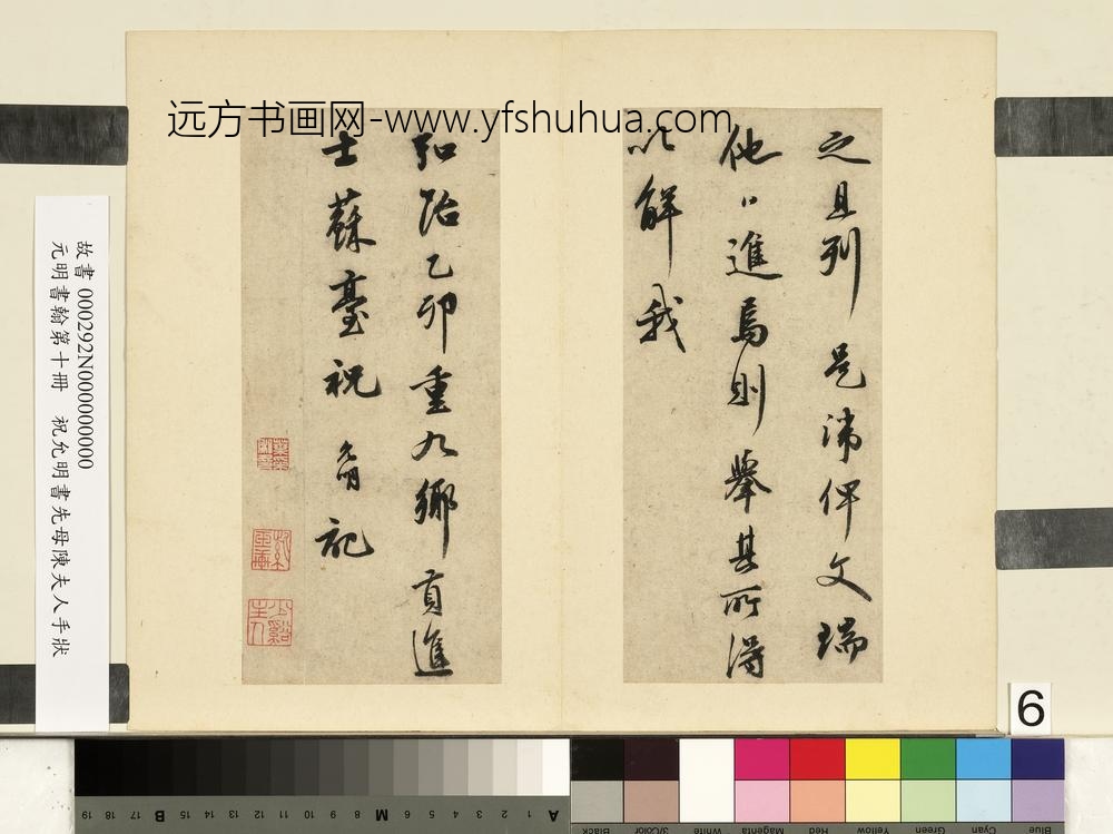 元明书翰第十册册祝允明书在山记-