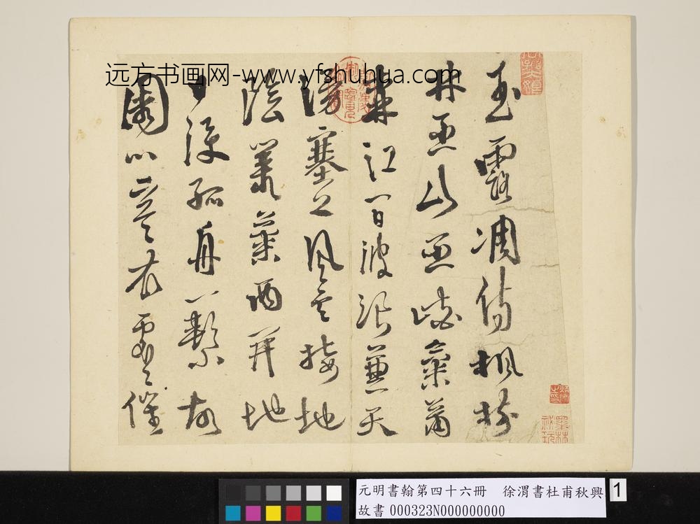 元明书翰第四十六册徐渭书杜甫秋兴八首