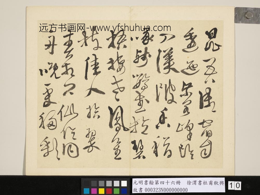 元明书翰第四十六册徐渭书杜甫秋兴八首