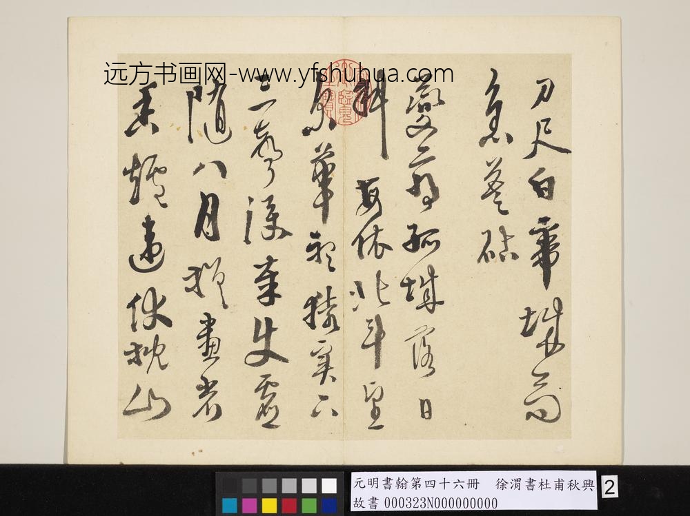 元明书翰第四十六册徐渭书杜甫秋兴八首