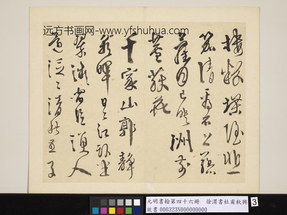 元明书翰第四十六册徐渭书杜甫秋兴八首