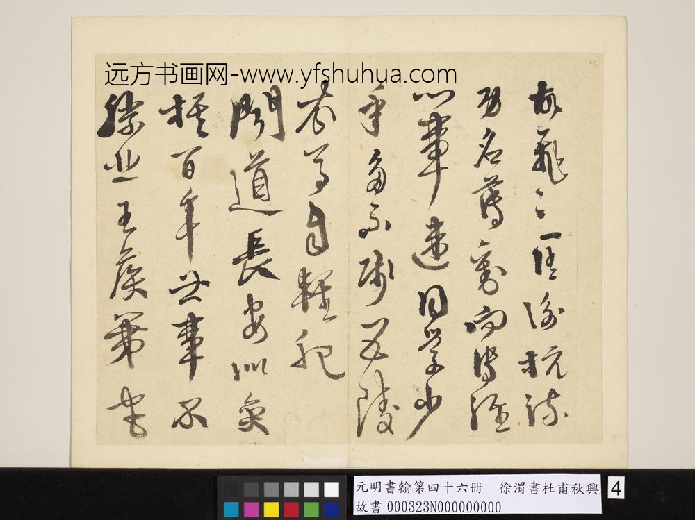 元明书翰第四十六册徐渭书杜甫秋兴八首
