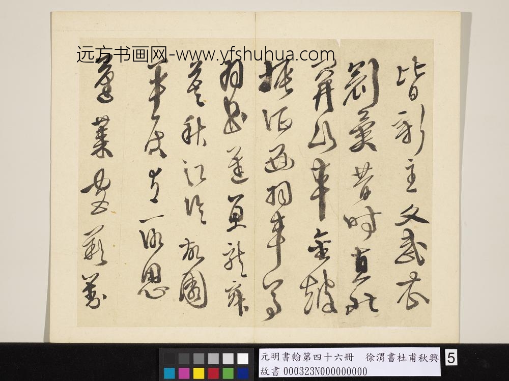 元明书翰第四十六册徐渭书杜甫秋兴八首