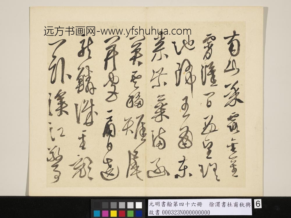 元明书翰第四十六册徐渭书杜甫秋兴八首
