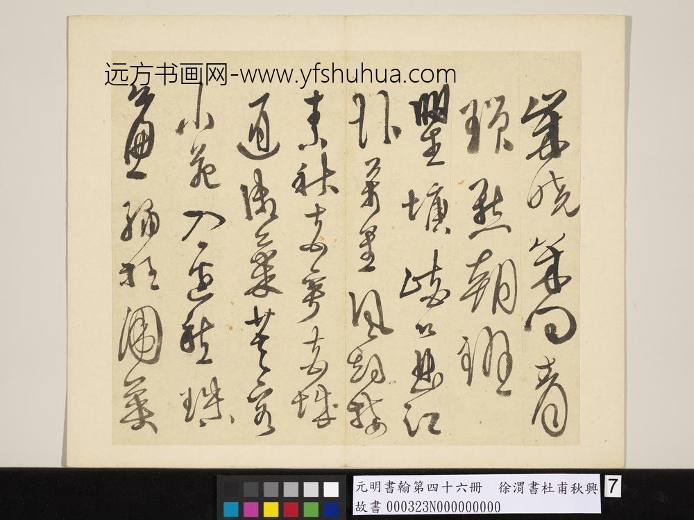 元明书翰第四十六册徐渭书杜甫秋兴八首
