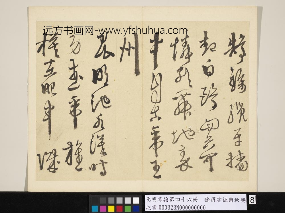 元明书翰第四十六册徐渭书杜甫秋兴八首