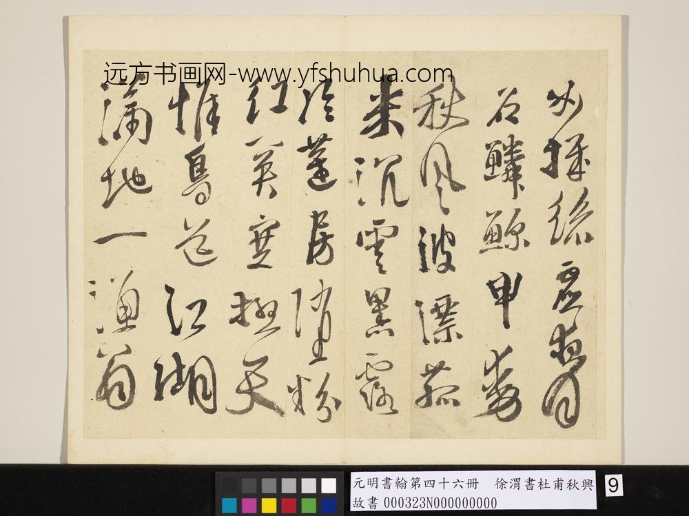 元明书翰第四十六册徐渭书杜甫秋兴八首