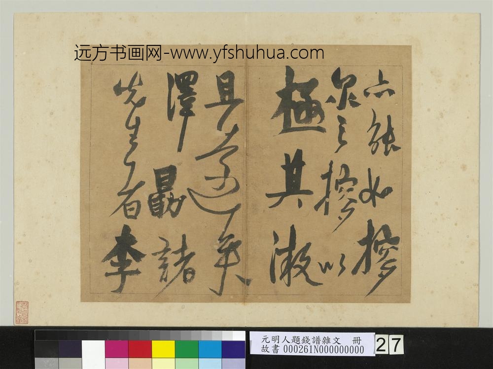 元明人题钱谱杂文册杨维祯书跋语-