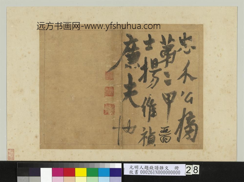 元明人题钱谱杂文册杨维祯书跋语-