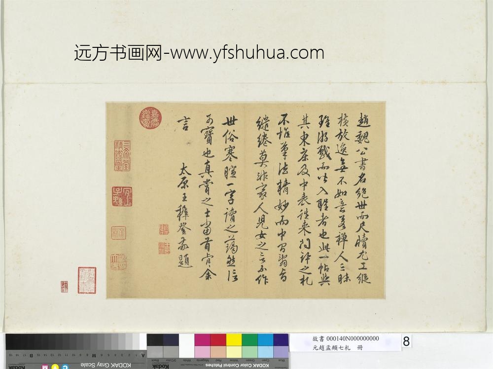 元赵孟俯七札册