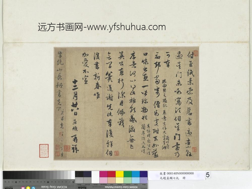 元赵孟俯七札册元赵孟俯付至纸素尺牍