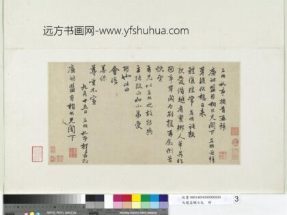 元赵孟俯七札册元赵孟俯致廉访监司相公尺牍.jpg