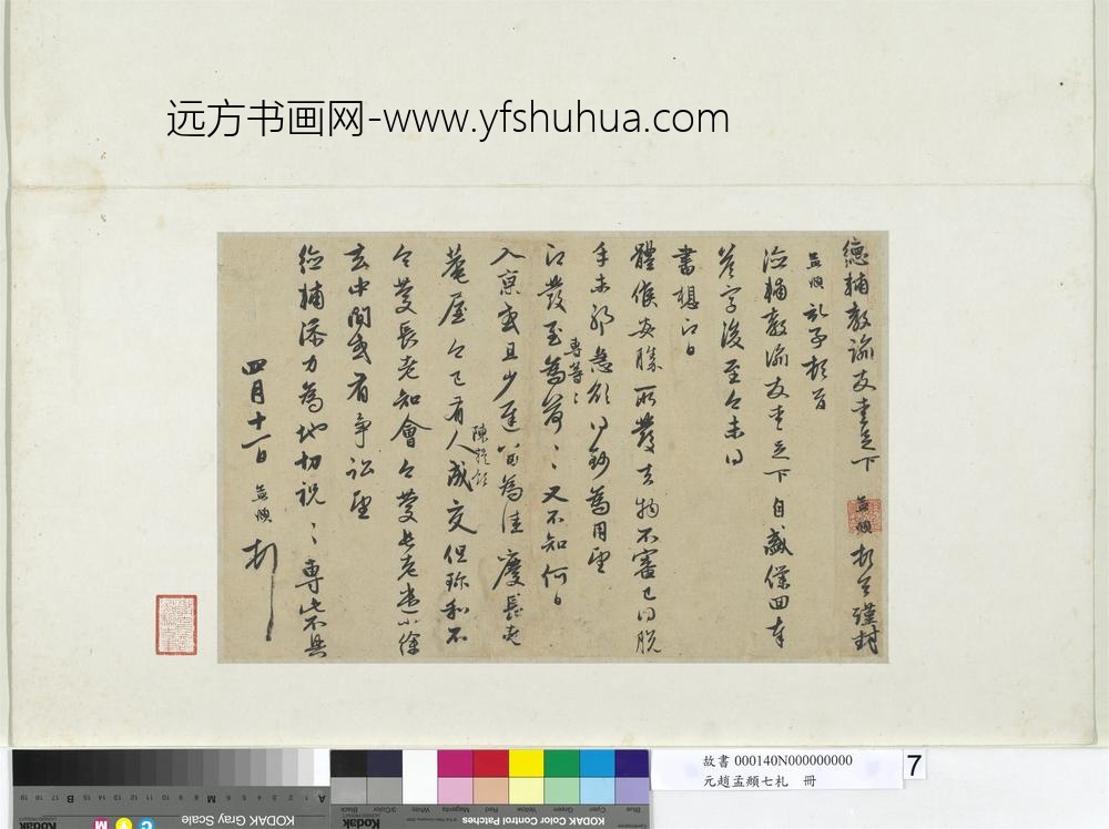 元赵孟俯七札册元赵孟俯致德辅友爱尺牍二