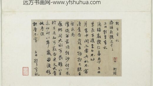 元赵孟俯七札册元赵孟俯致德辅尺牍一.jpg