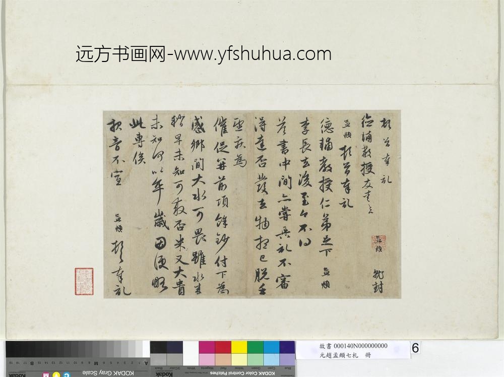 元赵孟俯七札册元赵孟俯致德辅尺牍一
