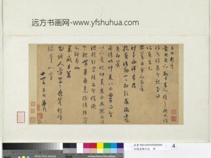 元赵孟俯七札册元赵孟俯致晋之尺牍.jpg