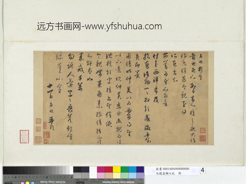 元赵孟俯七札册元赵孟俯致晋之尺牍