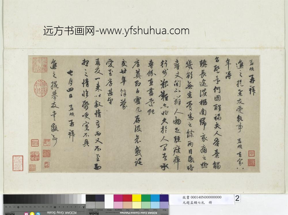 元赵孟俯七札册元赵孟俯致进之提举友爱执事尺牍