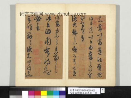 元赵孟俯临王羲之书册 1.jpg