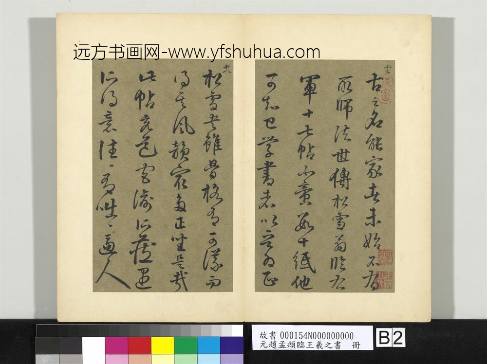 元赵孟俯临王羲之书册
