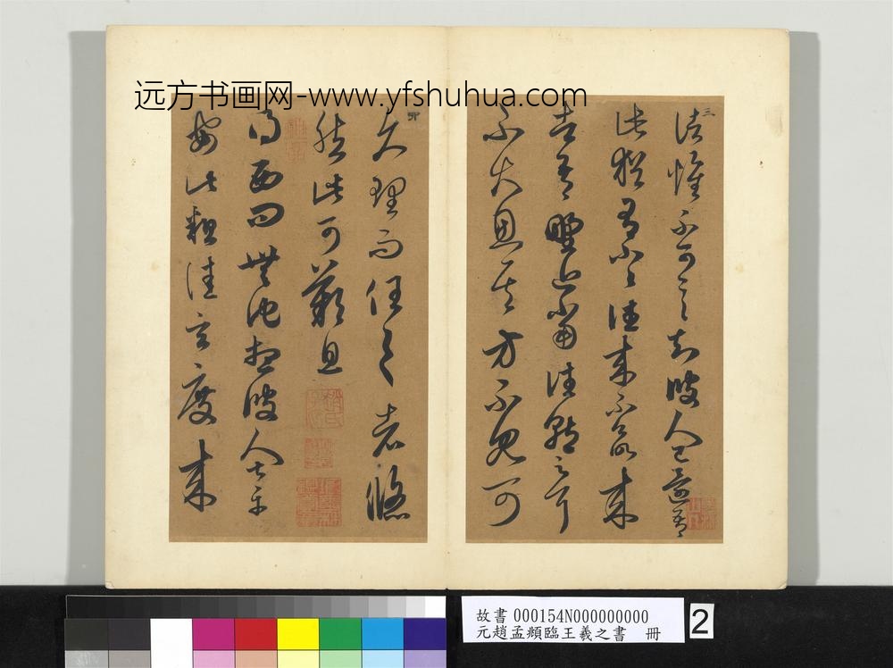 元赵孟俯临王羲之书册