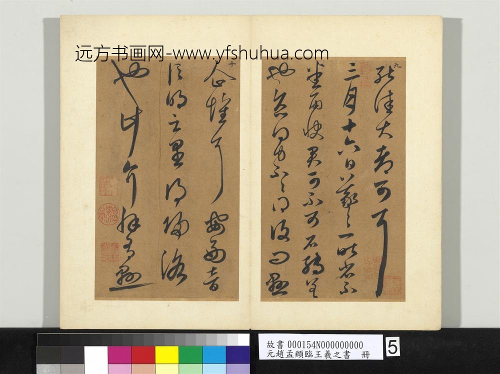 元赵孟俯临王羲之书册