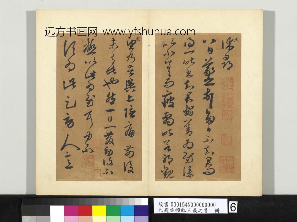 元赵孟俯临王羲之书册