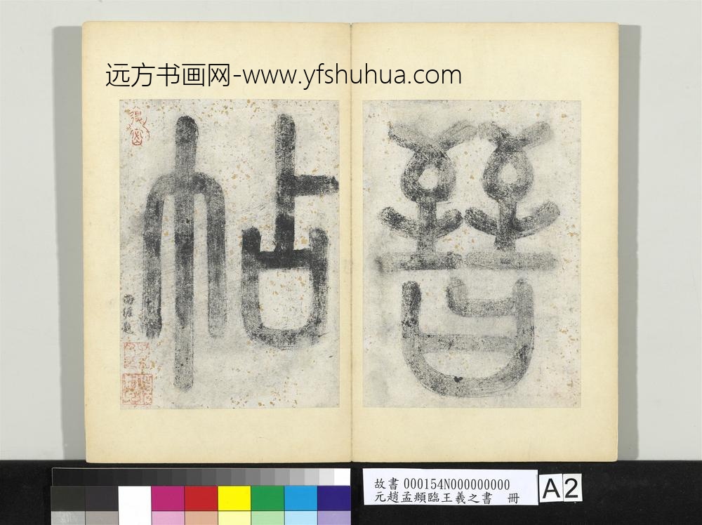 元赵孟俯临王羲之书册