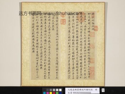 元赵孟俯书佛说阿弥陀经册 1.jpg