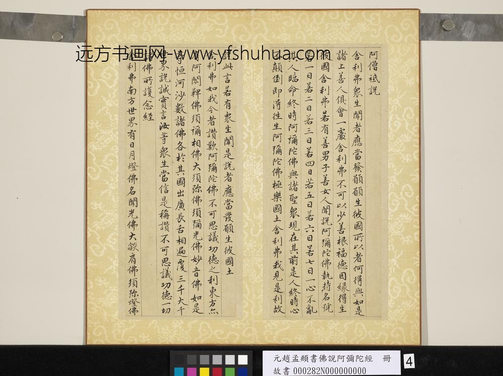 元赵孟俯书佛说阿弥陀经册