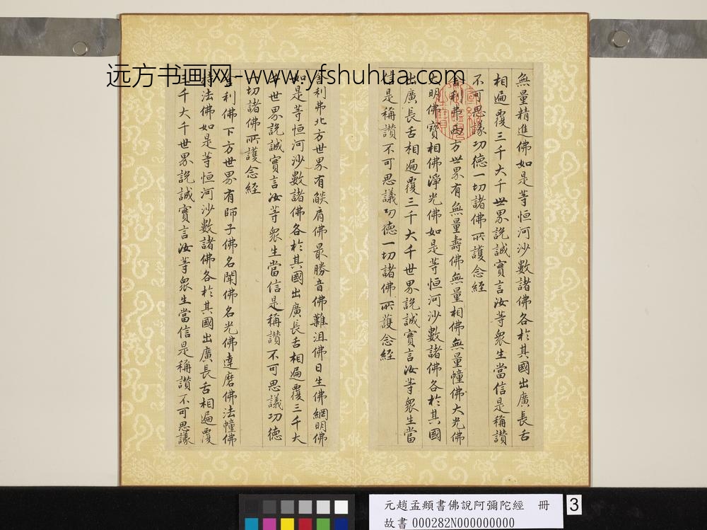 元赵孟俯书佛说阿弥陀经册