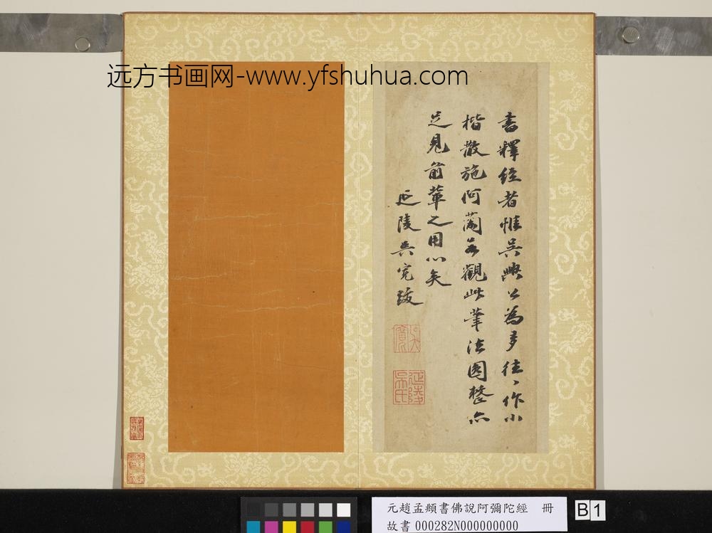 元赵孟俯书佛说阿弥陀经册