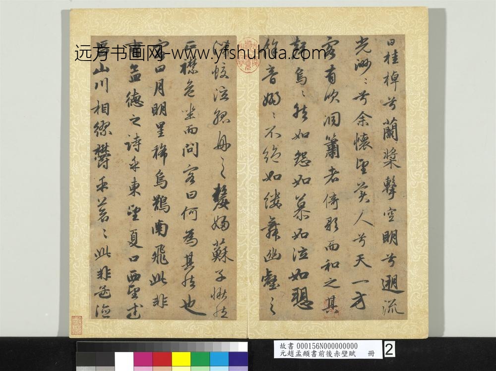 元赵孟俯书前后赤壁赋