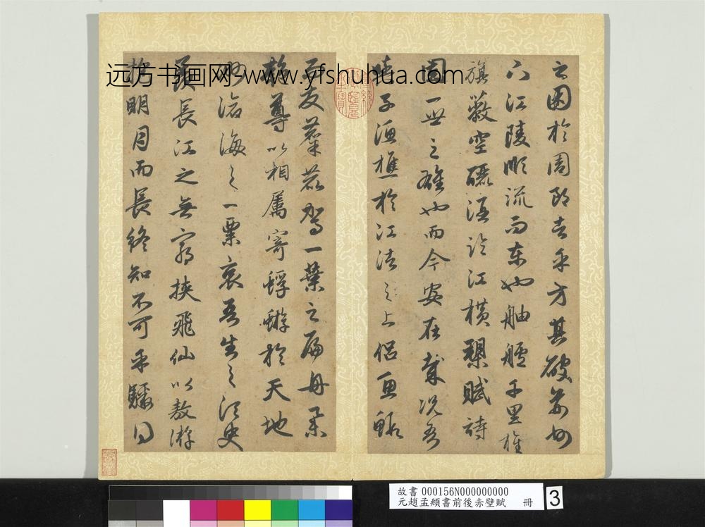 元赵孟俯书前后赤壁赋