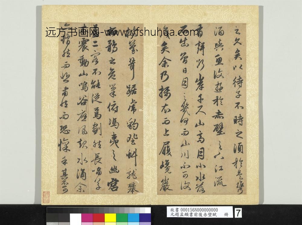 元赵孟俯书前后赤壁赋