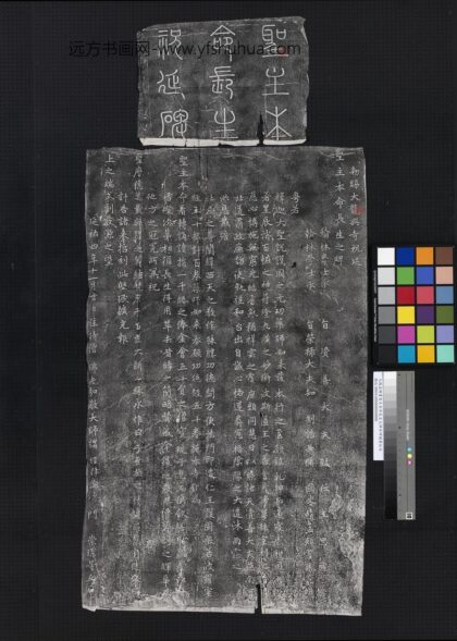 元赵孟俯书圣主本命长生之碑并碑额墨拓本 1.jpg