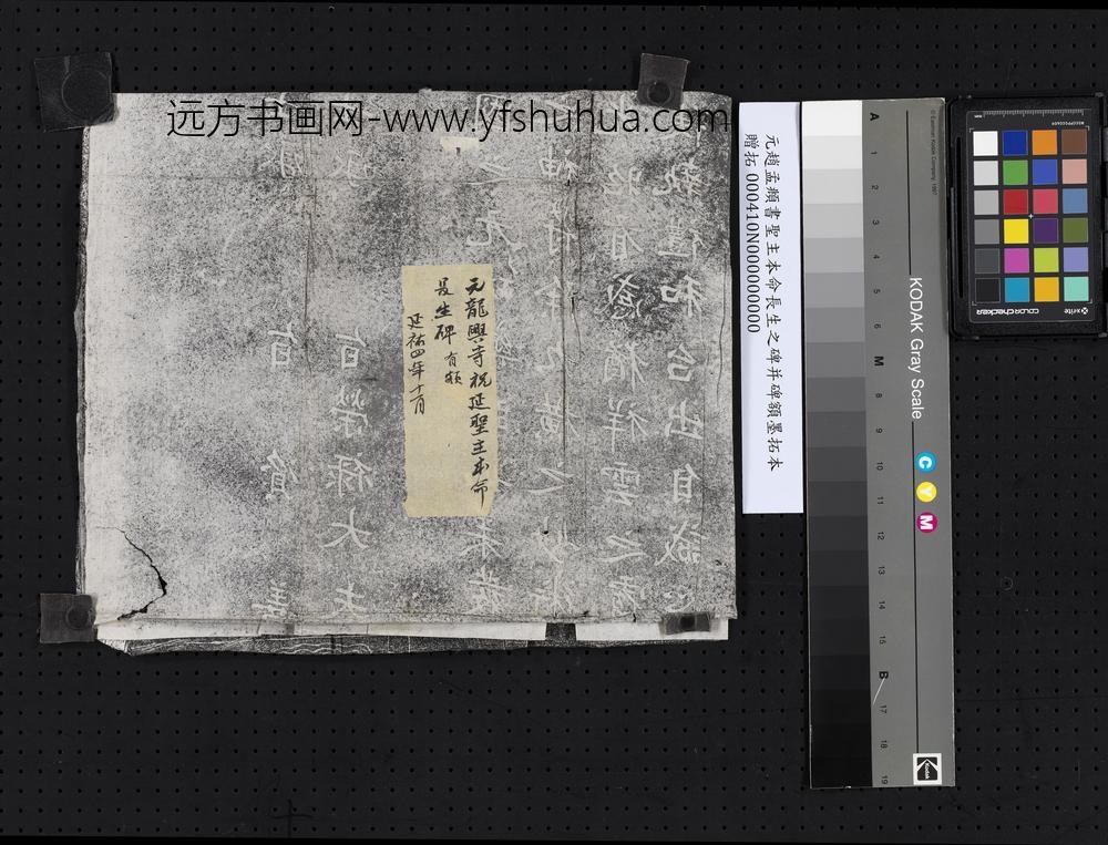 元赵孟俯书圣主本命长生之碑并碑额墨拓本-