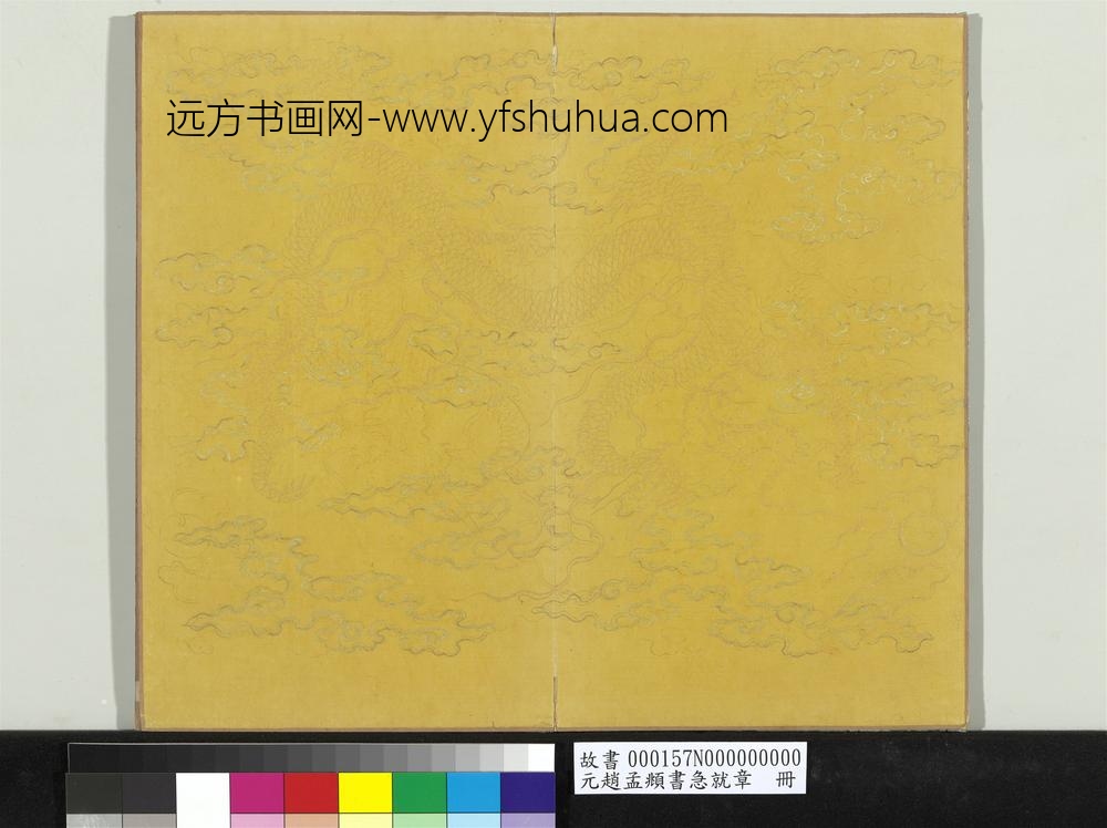 元赵孟俯书急就章册