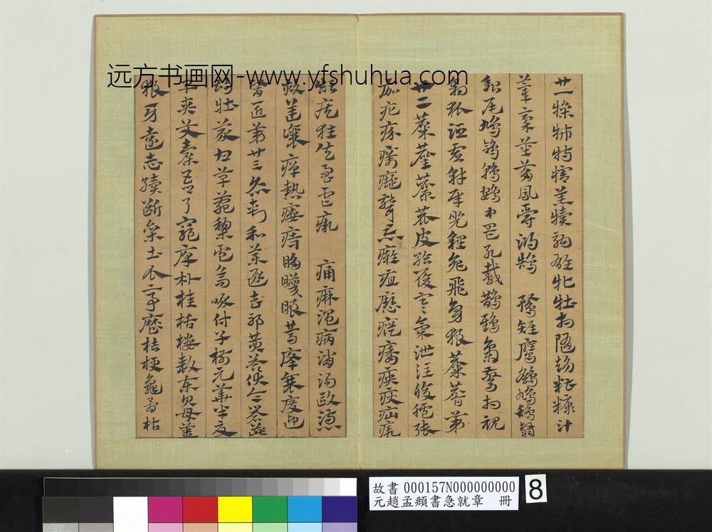 元赵孟俯书急就章册