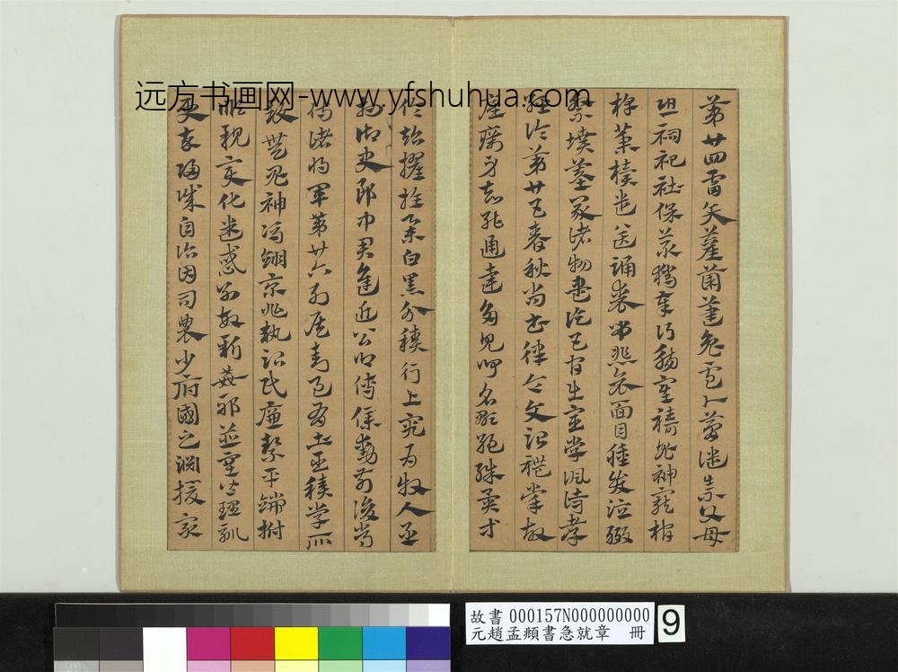 元赵孟俯书急就章册