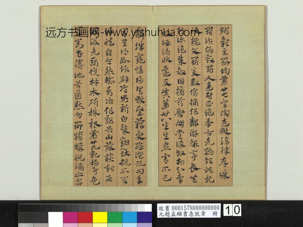 元赵孟俯书急就章册