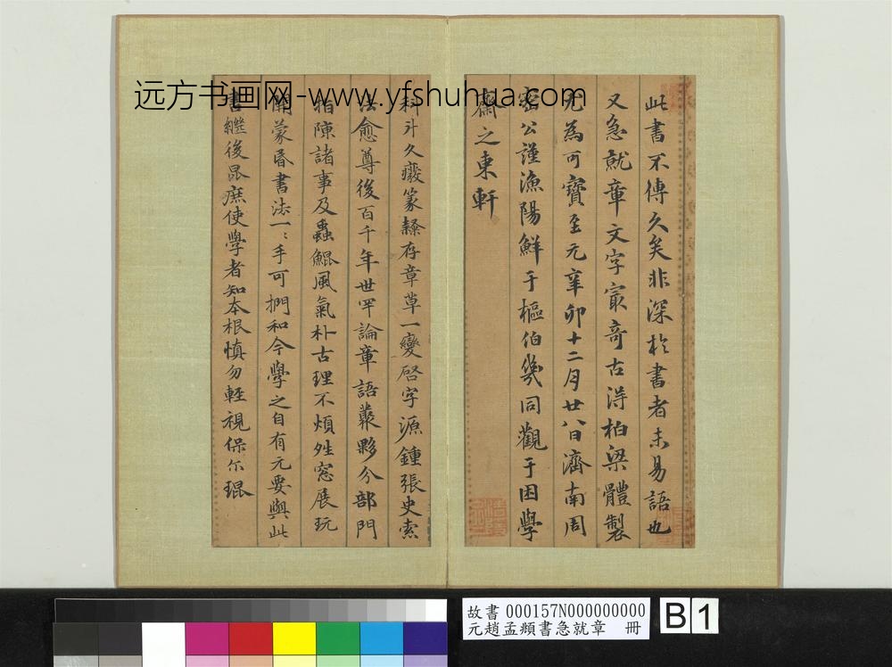 元赵孟俯书急就章册