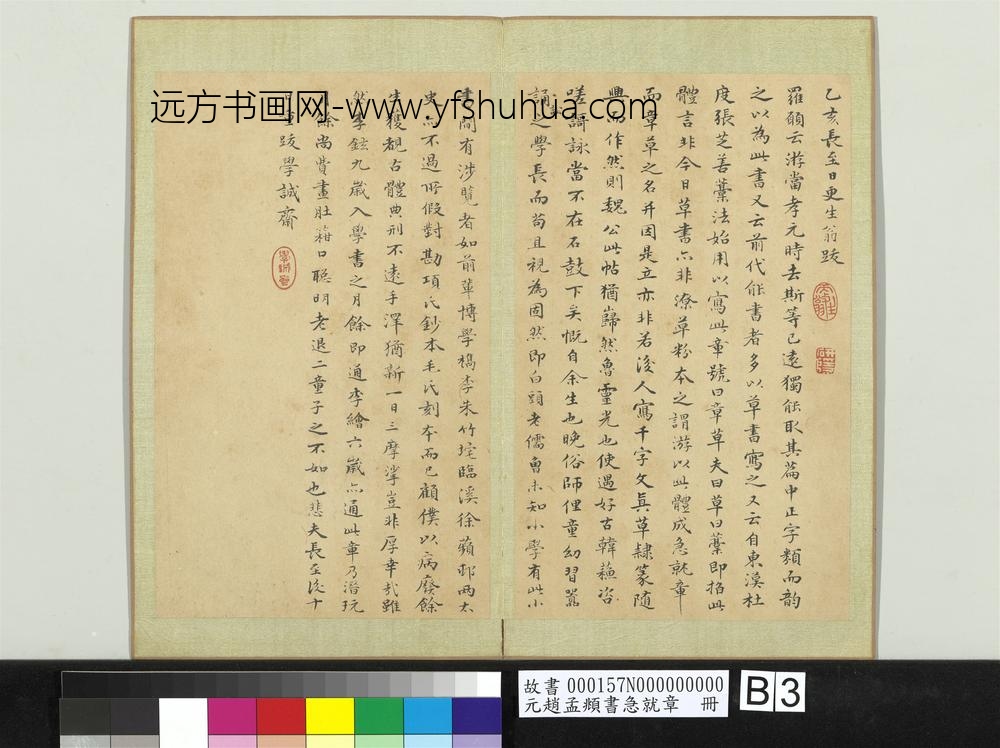 元赵孟俯书急就章册