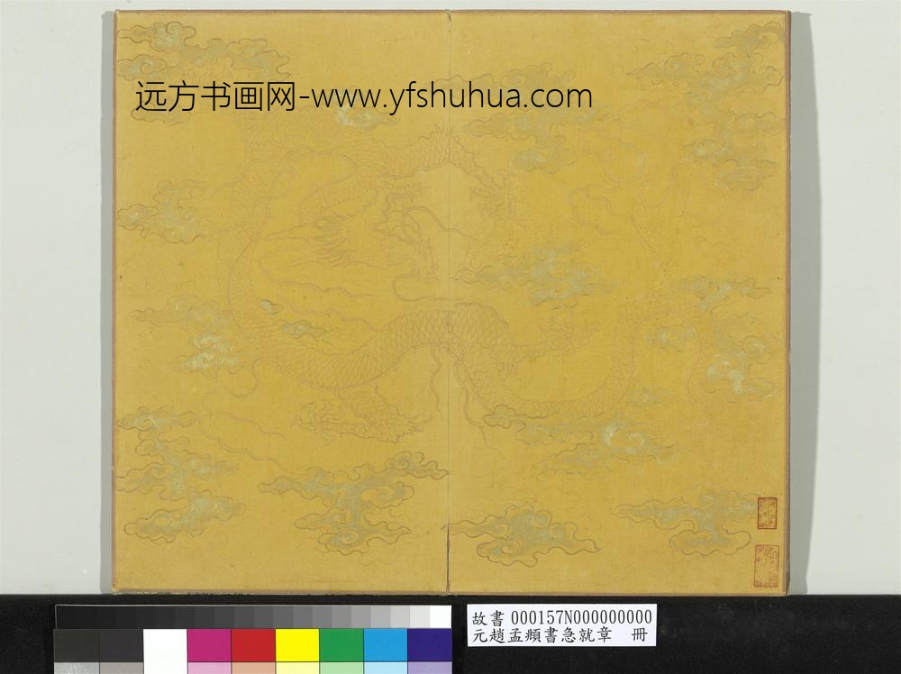 元赵孟俯书急就章册